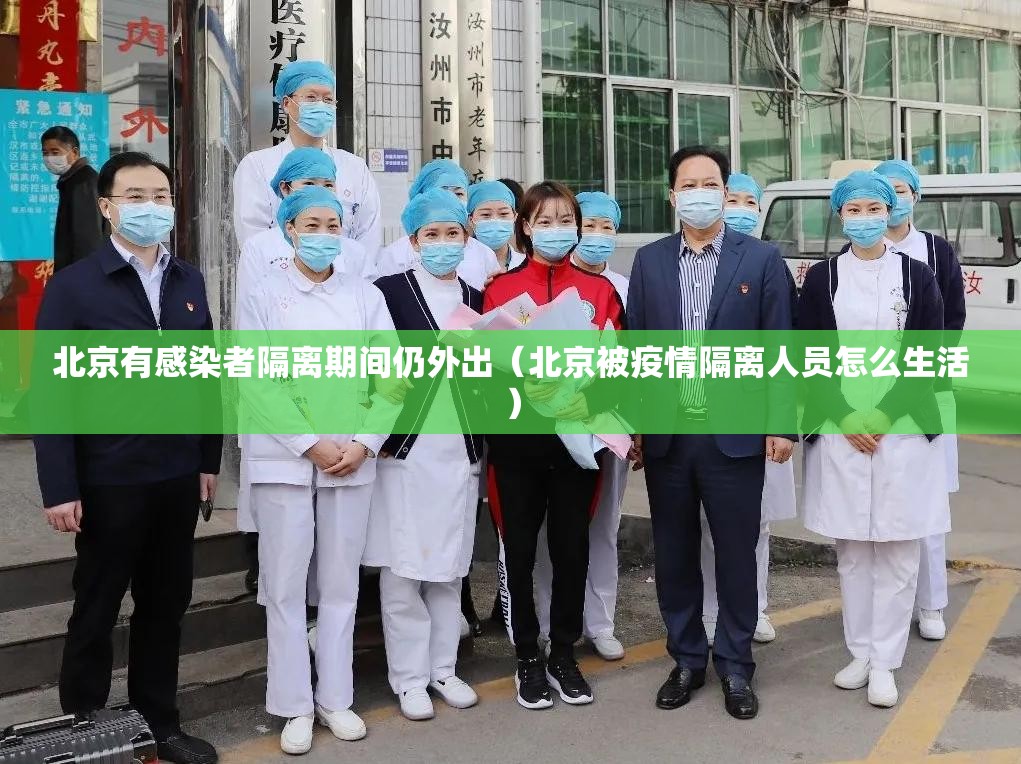 北京有感染者隔离期间仍外出（北京被疫情隔离人员怎么生活）