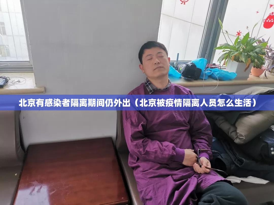 北京有感染者隔离期间仍外出（北京被疫情隔离人员怎么生活）