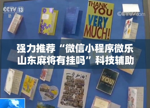 强力推荐“微信小程序微乐山东麻将有挂吗”科技辅助神器手机版