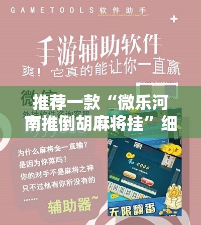 推荐一款“微乐河南推倒胡麻将挂”细辅助教程分享