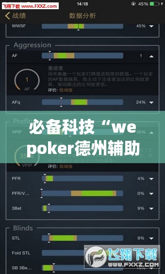 必备科技“wepoker德州辅助挂下载”科技辅助神器手机版