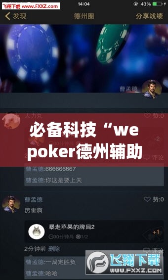 必备科技“wepoker德州辅助挂下载”科技辅助神器手机版