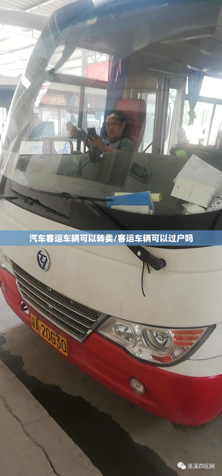 汽车客运车辆可以转卖/客运车辆可以过户吗