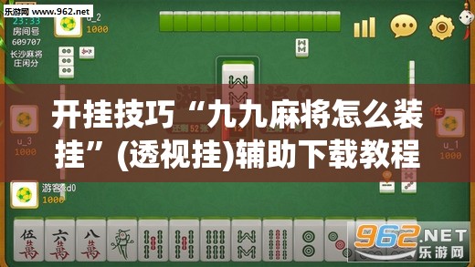 开挂技巧“九九麻将怎么装挂	”(透视挂)辅助下载教程
