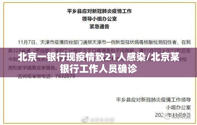北京一银行现疫情致21人感染/北京某银行工作人员确诊