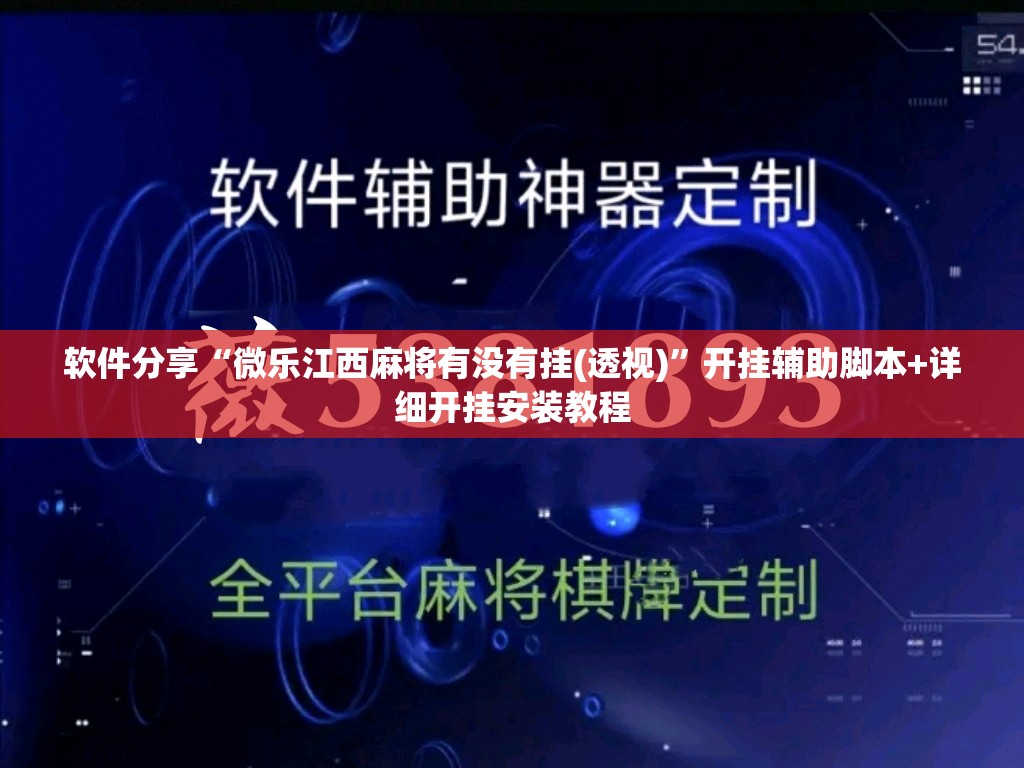 软件分享“微乐江西麻将有没有挂(透视)	”开挂辅助脚本+详细开挂安装教程