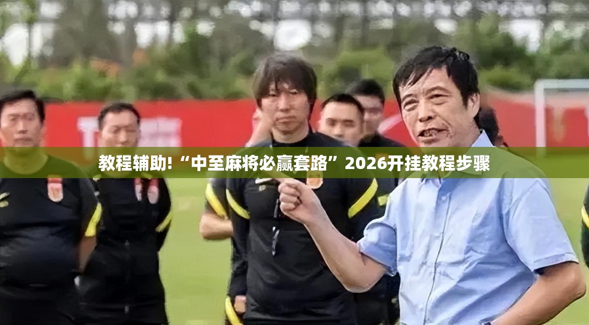 教程辅助!“中至麻将必赢套路”2026开挂教程步骤