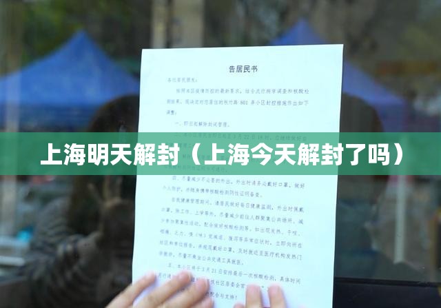 上海明天解封（上海今天解封了吗）