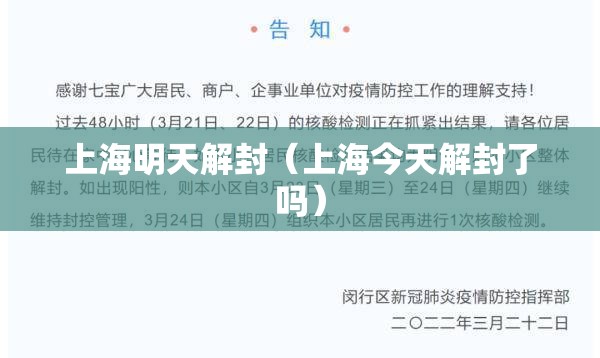 上海明天解封（上海今天解封了吗）