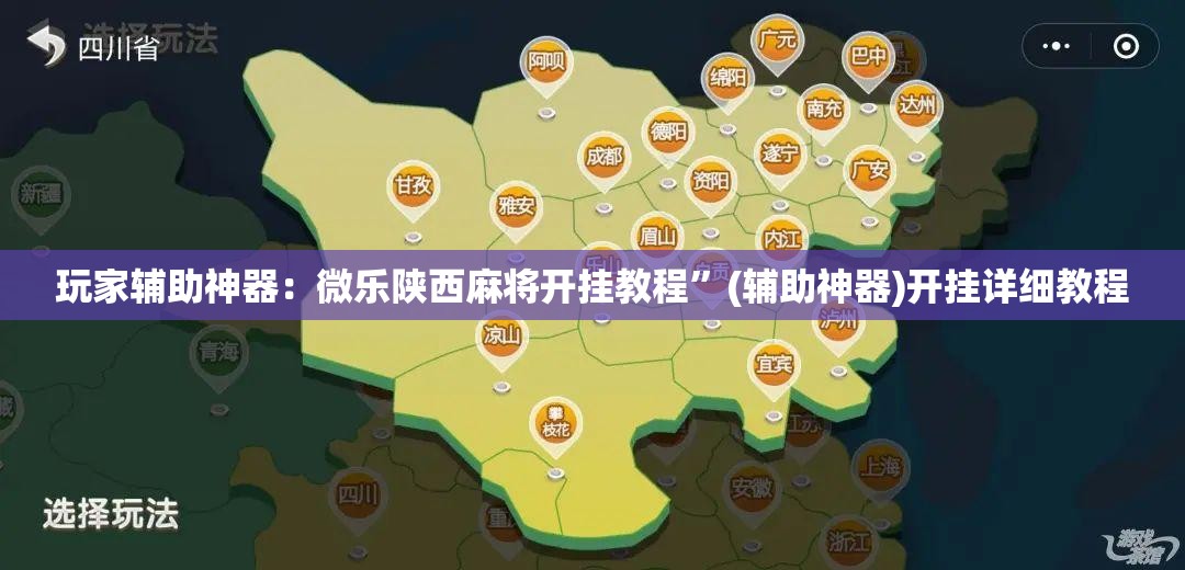 玩家辅助神器：微乐陕西麻将开挂教程”(辅助神器)开挂详细教程