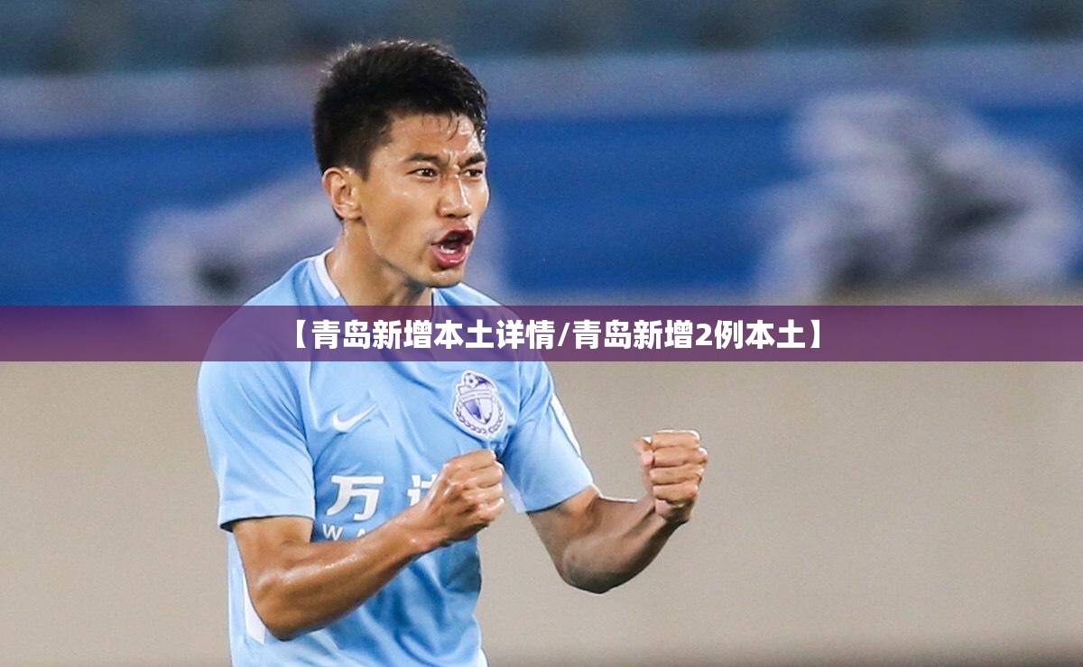【青岛新增本土详情/青岛新增2例本土】