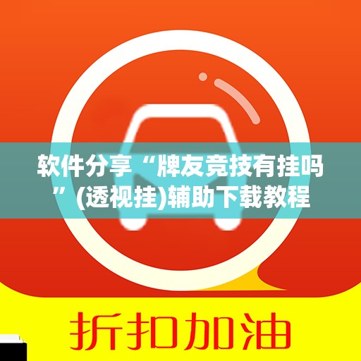 软件分享“牌友竞技有挂吗”(透视挂)辅助下载教程