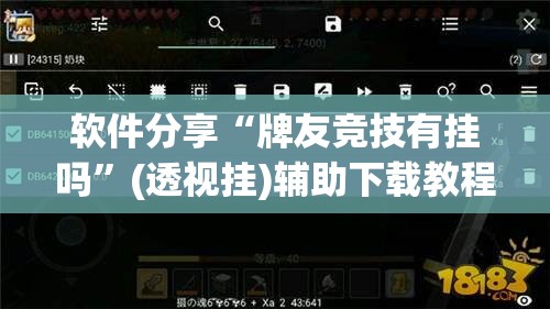 软件分享“牌友竞技有挂吗”(透视挂)辅助下载教程