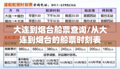 大连到烟台船票查询/从大连到烟台的船票时刻表