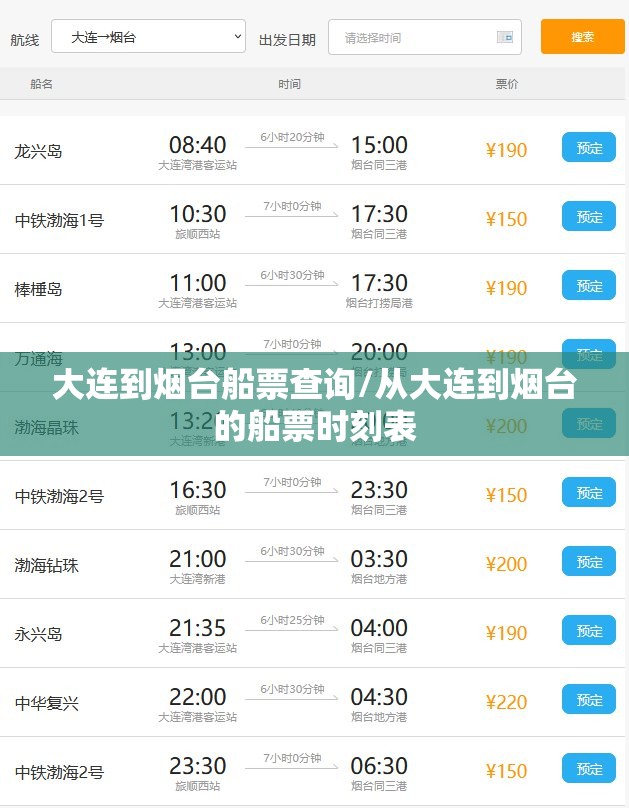大连到烟台船票查询/从大连到烟台的船票时刻表