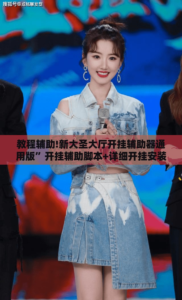 教程辅助!新大圣大厅开挂辅助器通用版”开挂辅助脚本+详细开挂安装教程