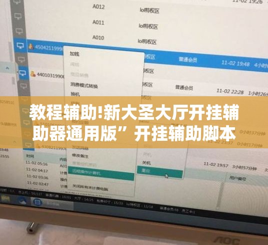 教程辅助!新大圣大厅开挂辅助器通用版	”开挂辅助脚本+详细开挂安装教程