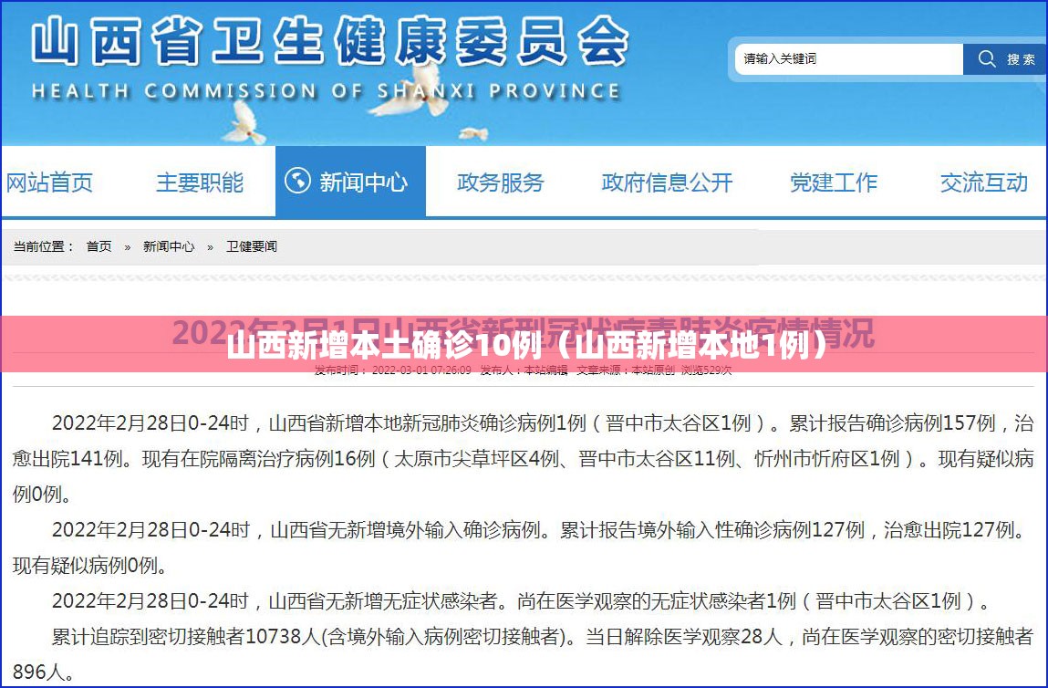 山西新增本土确诊10例（山西新增本地1例）