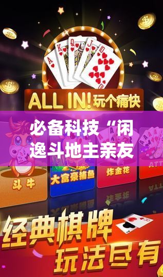必备科技“闲逸斗地主亲友圈开挂辅助器通用版”开挂(透视)辅助神器