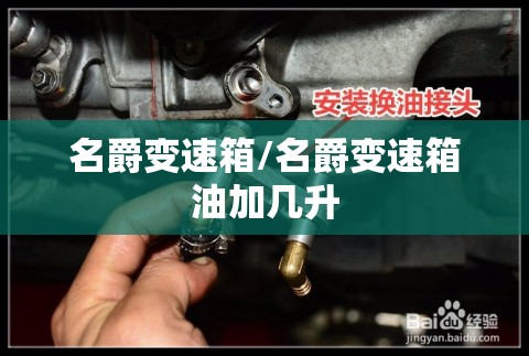 名爵变速箱/名爵变速箱油加几升