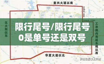 限行尾号/限行尾号0是单号还是双号