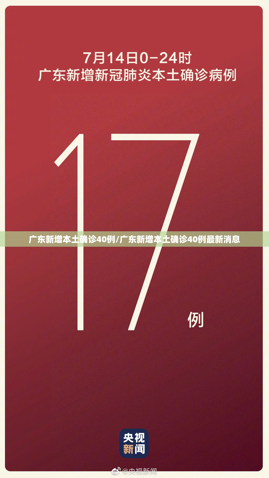 广东新增本土确诊40例/广东新增本土确诊40例最新消息
