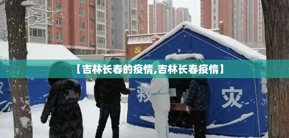 【吉林长春的疫情,吉林长春疫惰】
