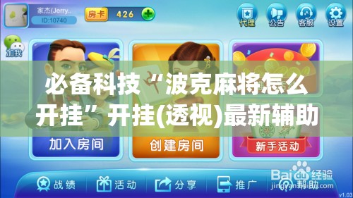 必备科技“波克麻将怎么开挂”开挂(透视)最新辅助详细