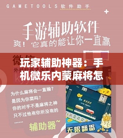玩家辅助神器：手机微乐内蒙麻将怎么开挂”详细开挂教程