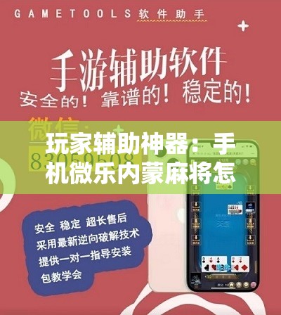 玩家辅助神器：手机微乐内蒙麻将怎么开挂”详细开挂教程