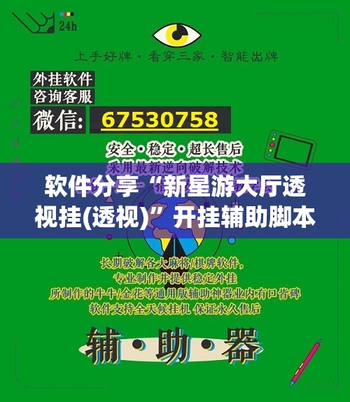 软件分享“新星游大厅透视挂(透视)”开挂辅助脚本+详细开挂安装教程