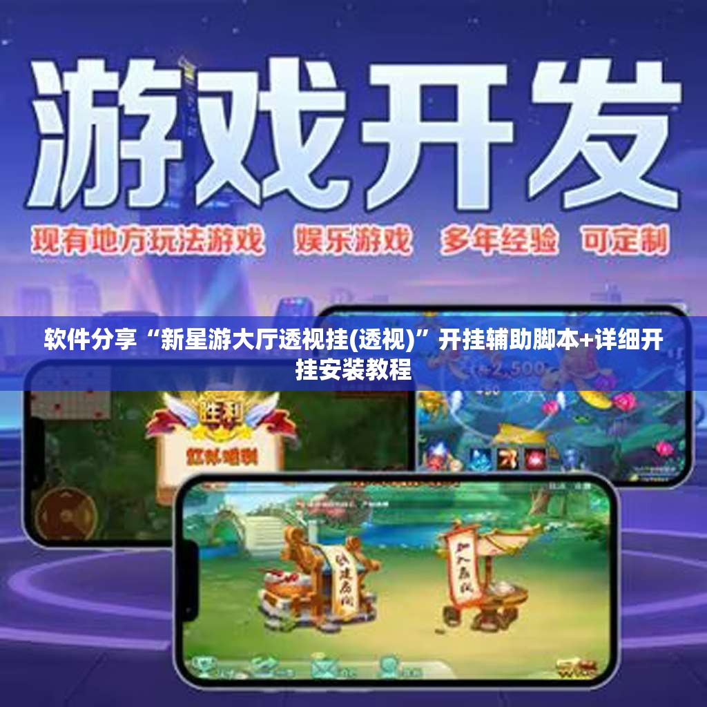 软件分享“新星游大厅透视挂(透视)	”开挂辅助脚本+详细开挂安装教程
