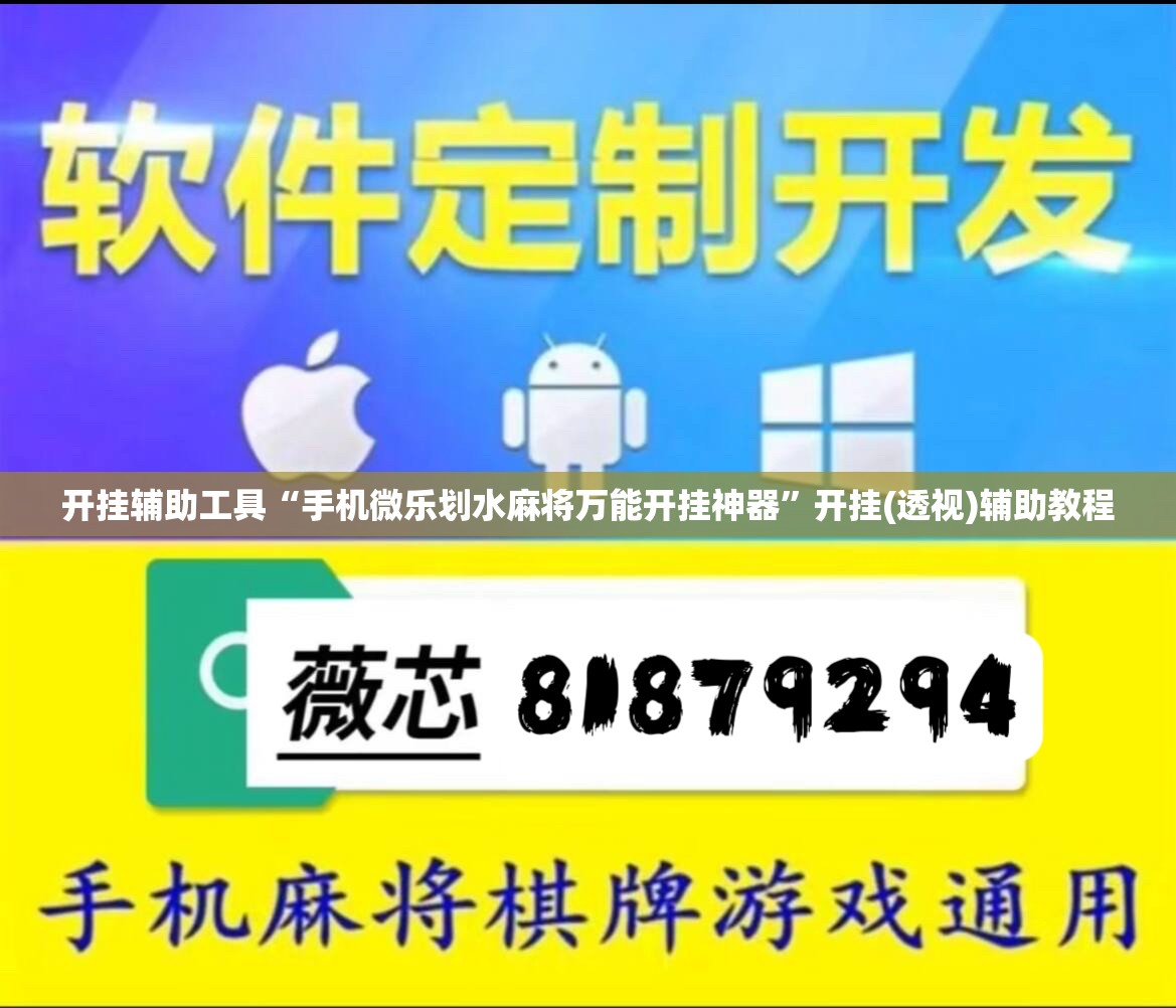 开挂辅助工具“手机微乐划水麻将万能开挂神器”开挂(透视)辅助教程
