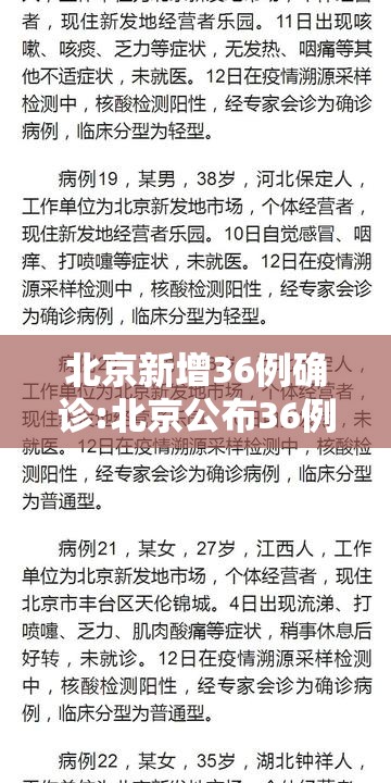 北京新增36例确诊:北京公布36例新增确诊病例详情