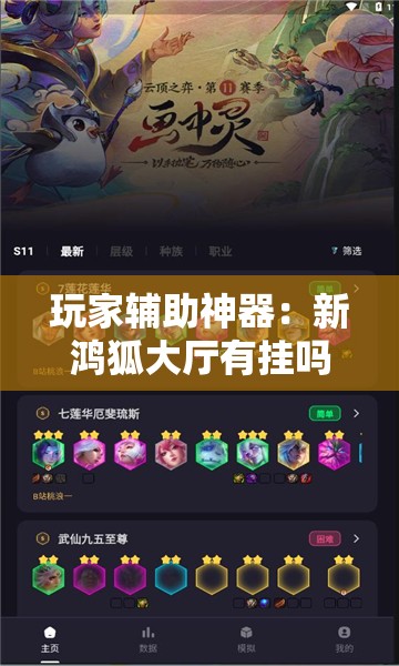 玩家辅助神器：新鸿狐大厅有挂吗”原来可以开挂