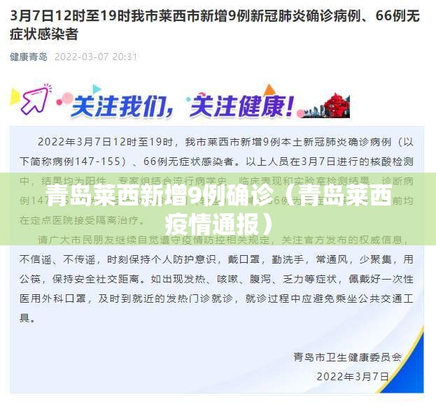 青岛莱西新增9例确诊（青岛莱西疫情通报）
