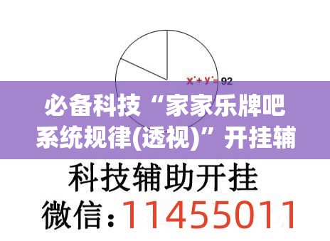 必备科技“家家乐牌吧系统规律(透视)”开挂辅助脚本+详细开挂安装教程