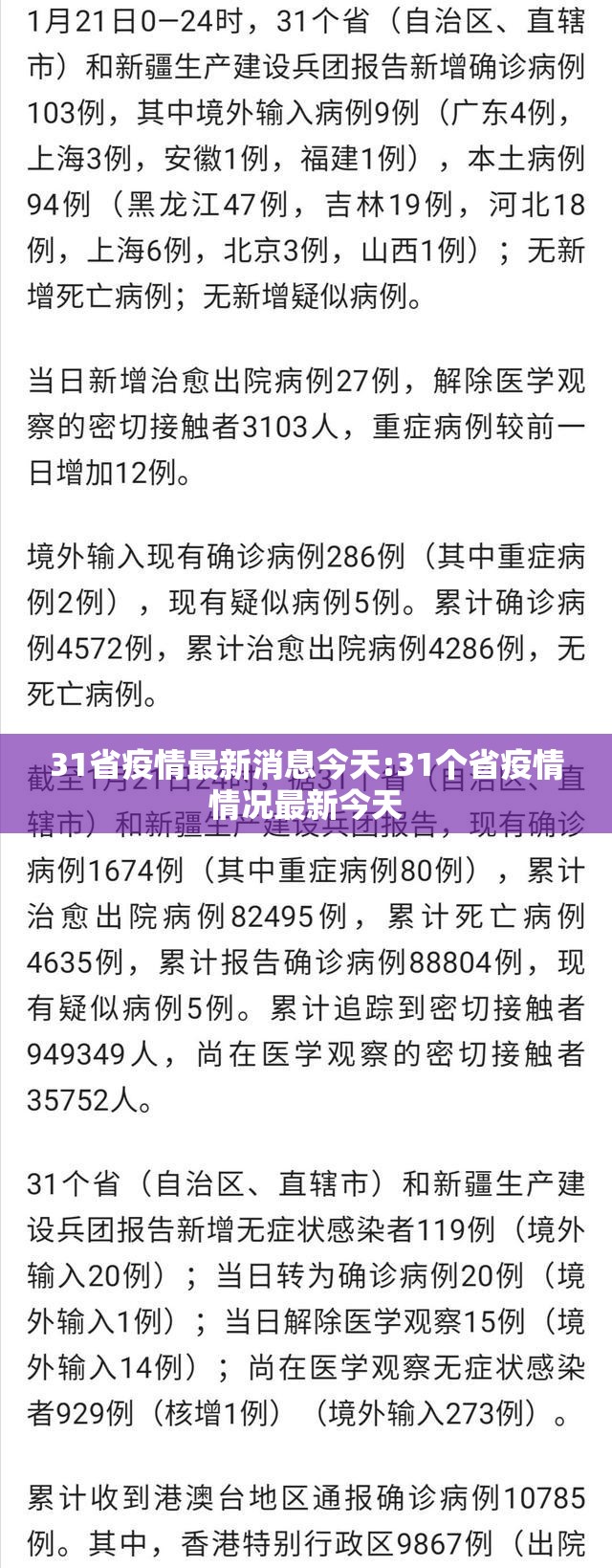 31省疫情最新消息今天:31个省疫情情况最新今天