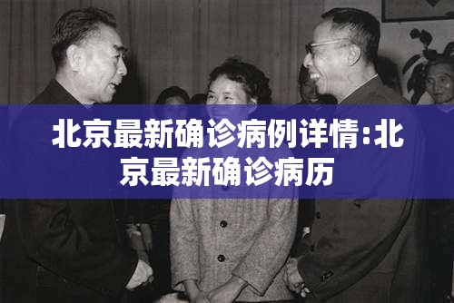 北京最新确诊病例详情:北京最新确诊病历