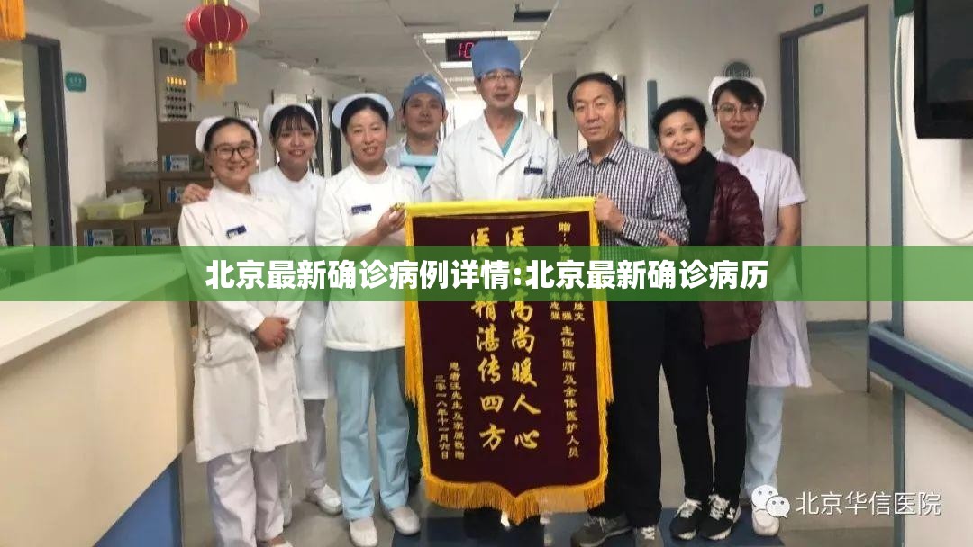 北京最新确诊病例详情:北京最新确诊病历