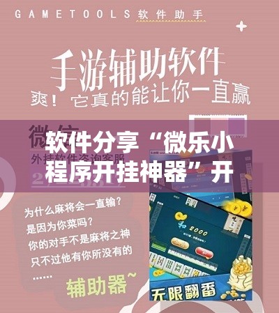 软件分享“微乐小程序开挂神器”开挂辅助脚本+详细开挂安装教程