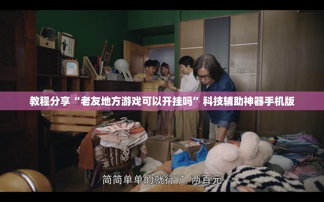 教程分享“老友地方游戏可以开挂吗”科技辅助神器手机版
