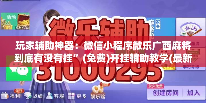 玩家辅助神器：微信小程序微乐广西麻将到底有没有挂”(免费)开挂辅助教学(最新辅助开挂教程)