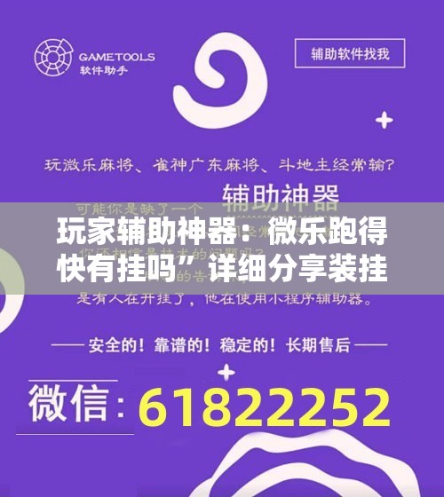 玩家辅助神器：微乐跑得快有挂吗”详细分享装挂步骤
