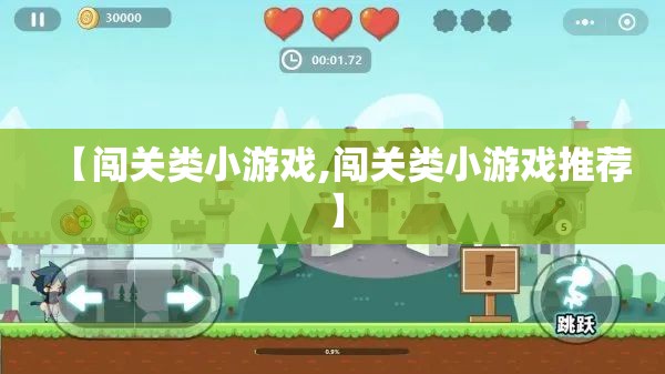【闯关类小游戏,闯关类小游戏推荐】
