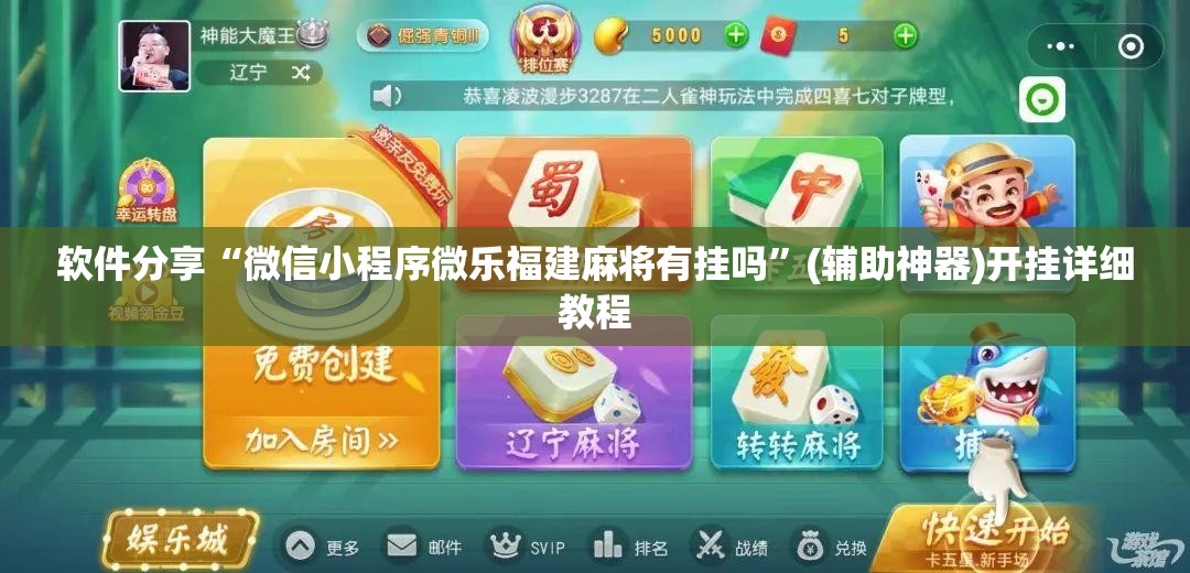 软件分享“微信小程序微乐福建麻将有挂吗	”(辅助神器)开挂详细教程
