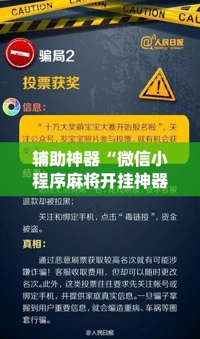 辅助神器“微信小程序麻将开挂神器下载软件”开挂(透视)最新辅助详细