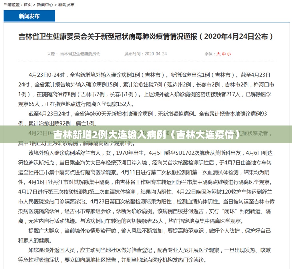 吉林新增2例大连输入病例（吉林大连疫情）