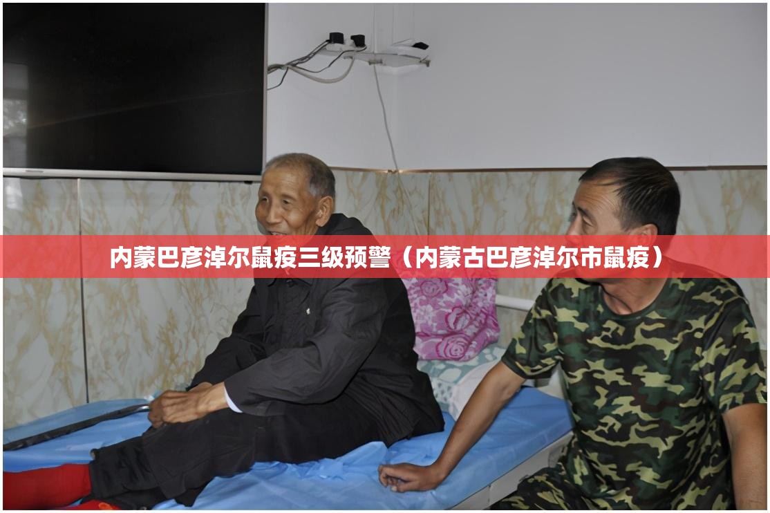 内蒙巴彦淖尔鼠疫三级预警（内蒙古巴彦淖尔市鼠疫）
