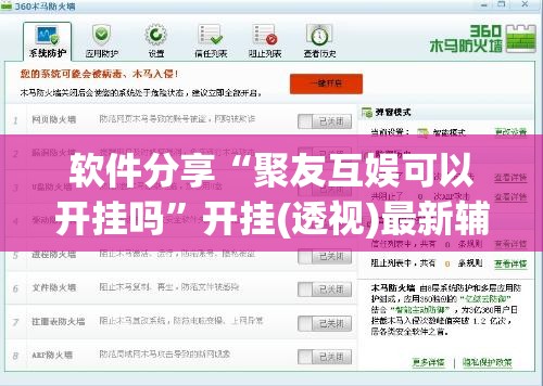 软件分享“聚友互娱可以开挂吗”开挂(透视)最新辅助详细